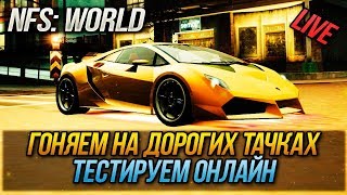 NFS: WORLD - НАВАЛИВАЕМ НА ДОРОГИХ ТАЧКАХ, ТЕСТИРУЕМ ОНЛАЙН