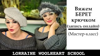 Мастер-класс в прямом эфире: "Вяжем крючком меховой берет"
