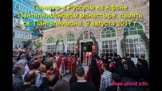 Ч. 2. Панигир в Русском на Афоне Пантелеимоновом монастыре, 9 августа 2017 г.