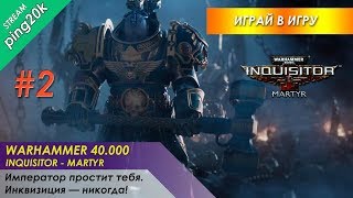 Warhammer 40000: Inquisitor - Martyr. Инквизитор 13-го ранга. Крестоносец, штурмовик. Серия №2.