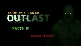 Прохождение OUTLAST - Часть 10 : Доктор Трагер