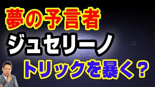 【お便り】夢の予言者ジュセリーノのトリックとは何か？　　ATL5th235