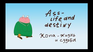 Жила на свете Ж...ПА. (Только для тех, у кого есть чувство юмора)