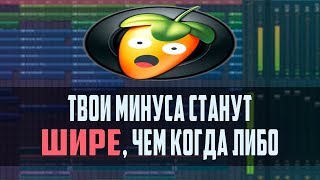 САМОЕ ШИРОКОЕ ЗВУЧАНИЕ В FL STUDIO 20 - ВИДЕОУРОК
