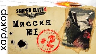 Прохождение на хардкоре (Sniper Elite 4) #2