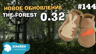 НОВОЕ ОБНОВЛЕНИЕ 0.32◗ Полный список изменений The Forest◗ #144