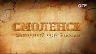 Блицкриг был остановлен здесь. Смоленск - западный щит России,  фильм третий