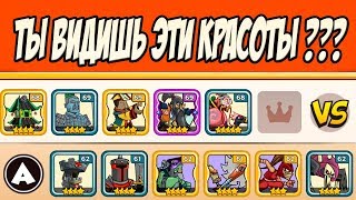 Tower Conquest #68 ЭТО УМУ НЕ ПОСТИЖИМО ??