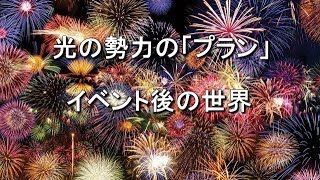 光の勢力の「プラン」　イベント後の世界