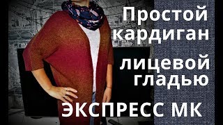 Вязание. Простой кардиган лицевой гладью. Экспресс МК.