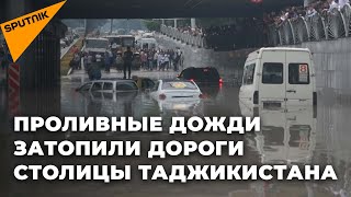 Проливные дожди затопили дороги столицы Таджикистана