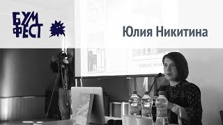 Юлия Никитина - Полуночная земля - Бумфест 2017
