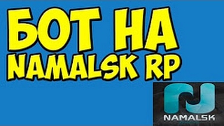 БОТ НА ПОРТ NAMALSK ROLE PLAY|НАМАЛСК РП| ШАХТА|ЧИТЫ