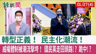 【辣新聞152 重點摘要】轉型正義！ 民主化潮流！ 威權體制被潮流擊垮！ 國民黨走回頭路!? 跪中!? 2022.01.27(4)