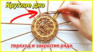 Плетение круглого дна - незаметный переход и закрытие ряда!