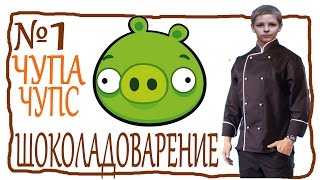 ШОКОЛАДНЫЙ ЧУПА ЧУПС, Мастер-класс, Сергей Романович