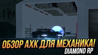 DIAMOND RP | Как Зарабатывать Много ДЕНЕГ C Помощью АХК Для МЕХАНИКОВ!