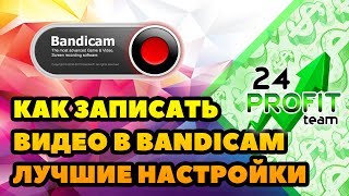 Как записывать видео в Bandicam | Лучшие настройки видео Бандикама для Youtube