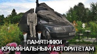 Надгробия русского криминала поражают своей необычностью и роскошью./Tombstones of Russian crime.