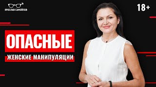 К чему приводят женские манипуляции в отношениях? Вся правда о манипуляциях в отношениях.