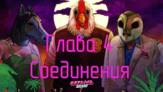 Hotline Miami. 4 Глава. Соединения. Секретная концовка.