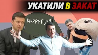СЕНСАЦИЯ! Украинцы ПОБЕДИЛИ КОРРУПЦИЮ! Уволен главный...