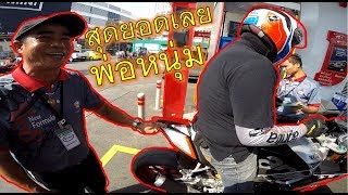 "ผู้ควบคุมหัวจ่ายปิโตรเลียม" ยังต้องยกนิ้วให้กับ RSV4 คันใหม่  555+ ep.551
