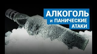 Алкоголь и панические атаки.