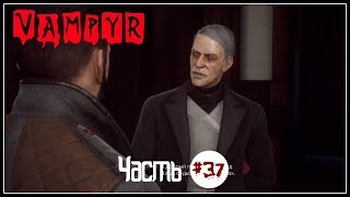 VAMPYR Прохождение на русском часть 37 ▶ Противоядие