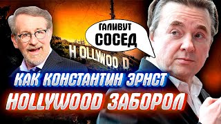 СКАЗ О ТОМ КАК КОНСТАНТИН ЭРНСТ Голливуд и "Совок" победил