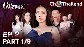 ผมอาถรรพ์ PohmArthan EP.2 ตอนที่ 1/9 | 14-01-63 | Ch3Thailand