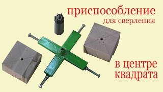 Приспособление для нахождения центра квадрата. Device for finding the center of square
