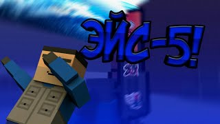 ОДИН В ПОЛЕ ВОИН!! 1 Vs 5 | block strike | ЭЙС НА ЭМОЦИЯХ