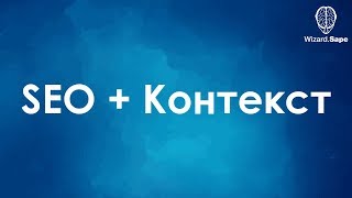 SEO + Контекст
