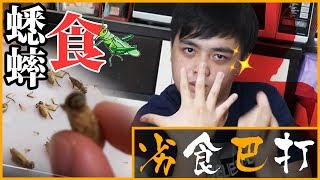 【劣食巴打】食蟋蟀！有腳有翼乜都齊！