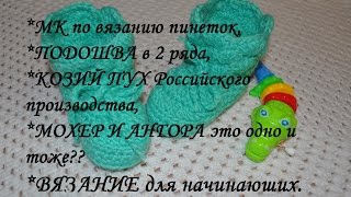МАСТЕР КЛАСС ПО ВЯЗАНИЮ ДОМАШНИХ САПОЖЕК, ПИНЕТОК ДЛЯ НАЧИНАЮЩИХ Ч. 1