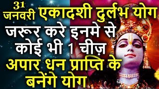 31 जनवरी एकादशी दुर्लभ योग जरूर करे इनमे से कोई भी एक चीज़, अपार धन प्राप्ति के बनेंगे योग | Ekadashi