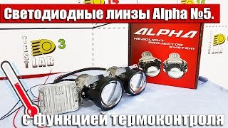 Светодиодные линзы ALPHA 5 с функцией термоконтроля. Сравниваем с OPTIMA BI-LED