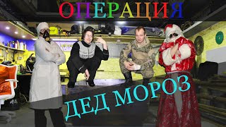3 Серия Что нам стоит танк построить или операция дед мороз