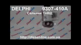 9307-410A Delphi сальник ТНВД