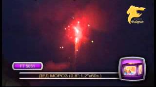 Дед Мороз FT 5051