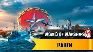 World of Warships ► Ранги