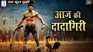 आज की दादागिरी - Aaj Ki DadaGiri | 2020 साउथ इंडियन हिंदी डब्ड़ फ़ुल एचडी मूवी