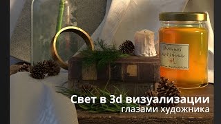 Свет в 3d визуализации глазами художника