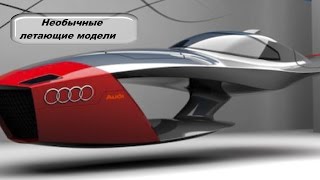 Необычные летающие модели 33#