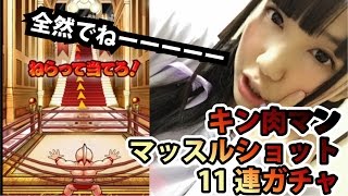【キン肉マンマッスルショット】11連ガチャやってみた【神崎豊】