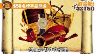 $50名牌手錶開倉