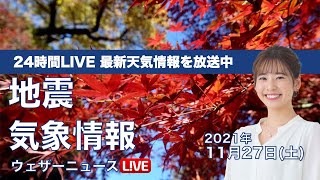 【LIVE】昼の最新気象ニュース・地震情報 2021年11月27日(土)／日本海側は雨雪の強まり注意〈ウェザーニュースLiVE〉