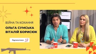 Війна і кохання. Ольга Сумьска та Віталій Борисюк, Євгенія Євгенія М'якенька та Олександр Зарубей