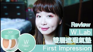 First Impression│W.Lab 雙層遮瑕氣墊粉餅8小時實測 流汗下雨樣樣來│ADYRAIN